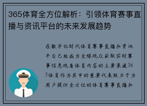 365体育全方位解析：引领体育赛事直播与资讯平台的未来发展趋势