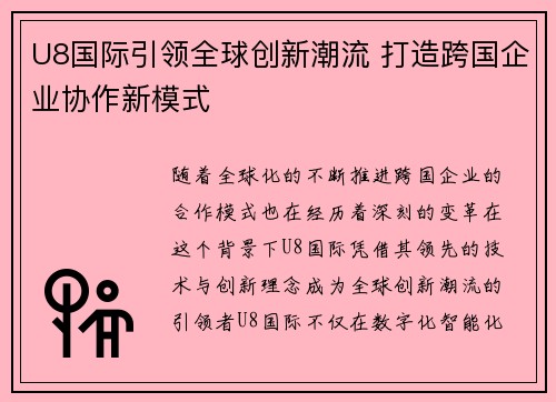 U8国际引领全球创新潮流 打造跨国企业协作新模式
