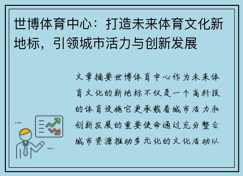世博体育中心：打造未来体育文化新地标，引领城市活力与创新发展
