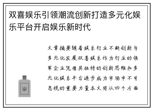 双喜娱乐引领潮流创新打造多元化娱乐平台开启娱乐新时代