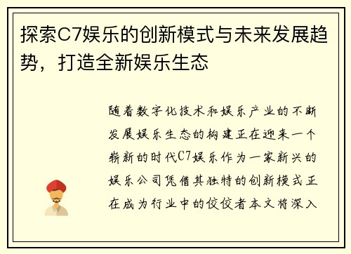 探索C7娱乐的创新模式与未来发展趋势，打造全新娱乐生态