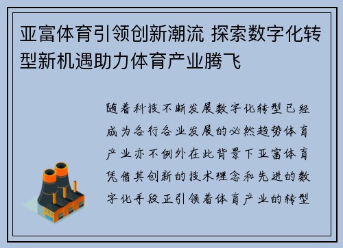 亚富体育引领创新潮流 探索数字化转型新机遇助力体育产业腾飞