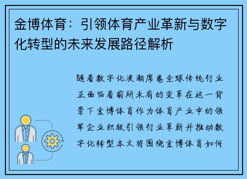 金博体育：引领体育产业革新与数字化转型的未来发展路径解析