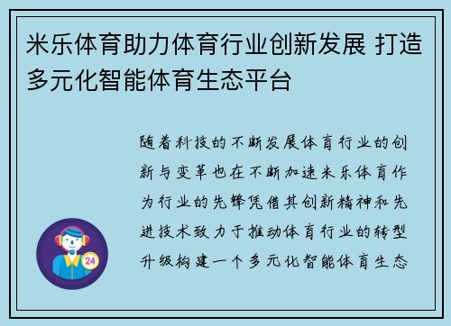 米乐体育助力体育行业创新发展 打造多元化智能体育生态平台