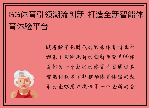 GG体育引领潮流创新 打造全新智能体育体验平台