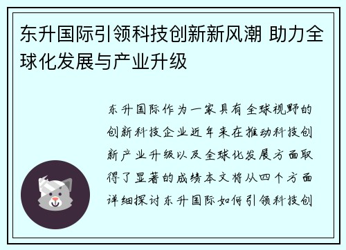 东升国际引领科技创新新风潮 助力全球化发展与产业升级
