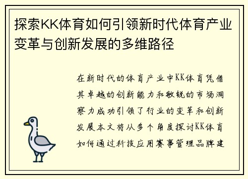 探索KK体育如何引领新时代体育产业变革与创新发展的多维路径
