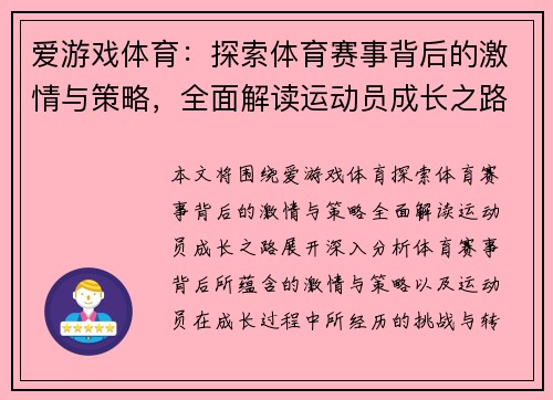 爱游戏体育：探索体育赛事背后的激情与策略，全面解读运动员成长之路