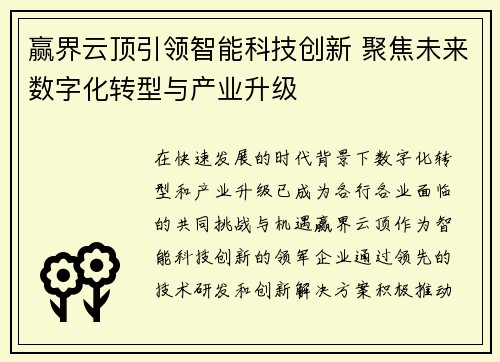 赢界云顶引领智能科技创新 聚焦未来数字化转型与产业升级