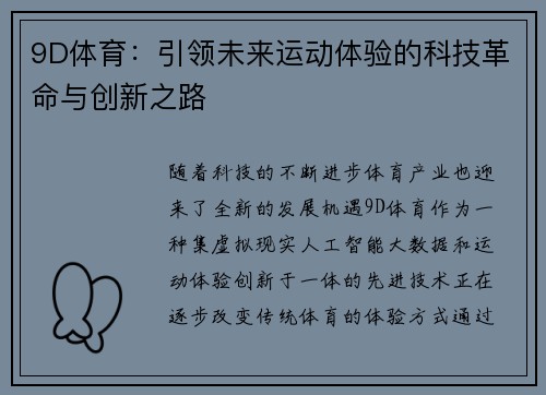 9D体育：引领未来运动体验的科技革命与创新之路