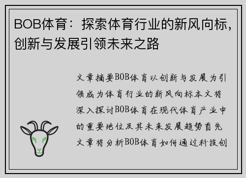 BOB体育：探索体育行业的新风向标，创新与发展引领未来之路