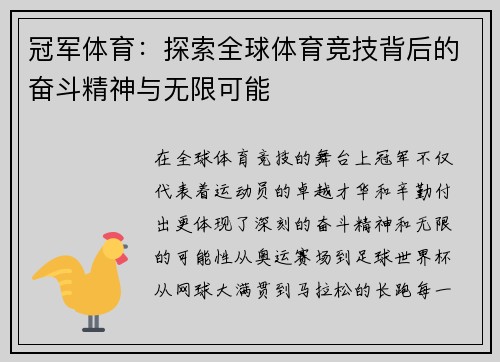 冠军体育：探索全球体育竞技背后的奋斗精神与无限可能