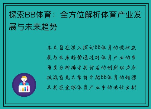 探索BB体育：全方位解析体育产业发展与未来趋势