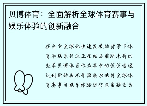 贝博体育：全面解析全球体育赛事与娱乐体验的创新融合
